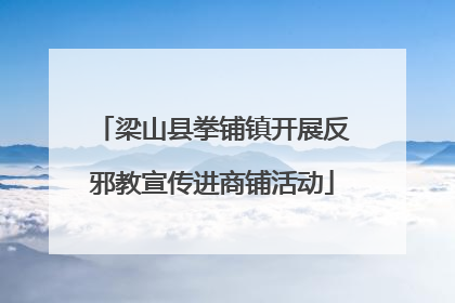 梁山县拳铺镇开展反邪教宣传进商铺活动