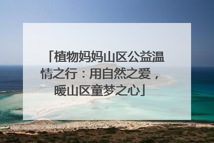 植物妈妈山区公益温情之行：用自然之爱，暖山区童梦之心