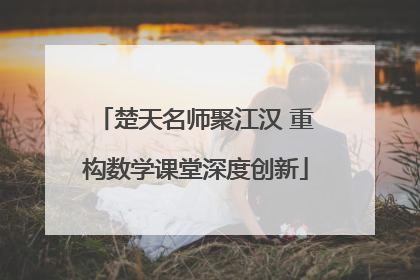 楚天名师聚江汉 重构数学课堂深度创新