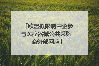 欧盟拟限制中企参与医疗器械公共采购 商务部回应