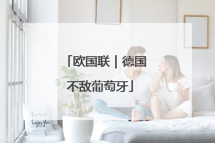 欧国联｜德国不敌葡萄牙