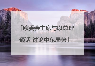 欧委会主席与以总理通话 讨论中东局势