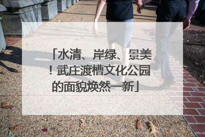 水清、岸绿、景美！武庄渡槽文化公园的面貌焕然一新
