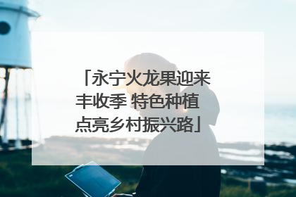 永宁火龙果迎来丰收季 特色种植点亮乡村振兴路