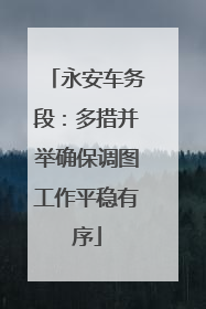 永安车务段：多措并举确保调图工作平稳有序