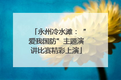 永州冷水滩：“爱我国防”主题演讲比赛精彩上演