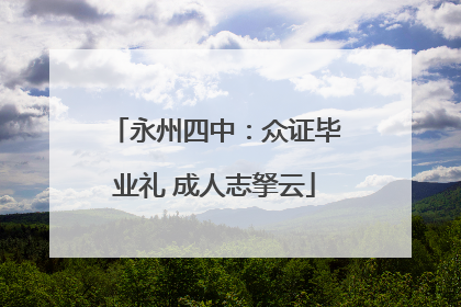 永州四中：众证毕业礼 成人志拏云