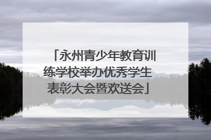 永州青少年教育训练学校举办优秀学生表彰大会暨欢送会