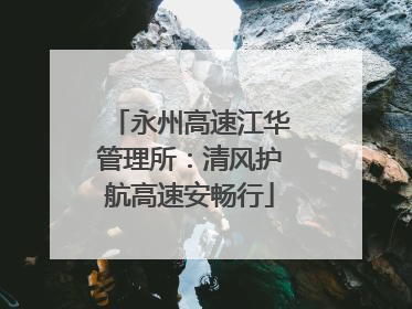 永州高速江华管理所：清风护航高速安畅行