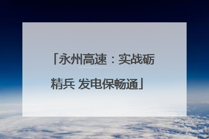 永州高速：实战砺精兵 发电保畅通