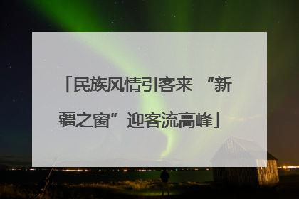 民族风情引客来 “新疆之窗”迎客流高峰