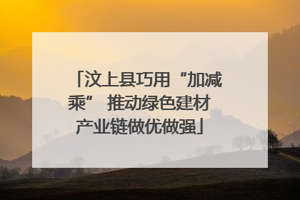 汶上县巧用“加减乘” 推动绿色建材产业链做优做强