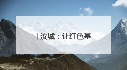 汝城：让红色基因在“小树苗”心中生根发芽