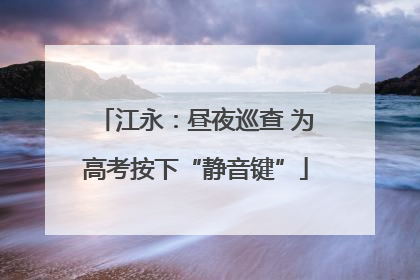 江永：昼夜巡查 为高考按下“静音键”