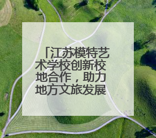 江苏模特艺术学校创新校地合作，助力地方文旅发展 一所职校带旺一个街区