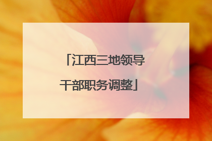 江西三地领导干部职务调整