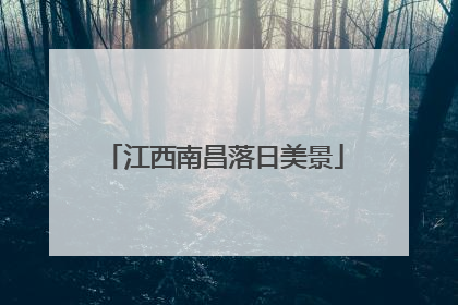 江西南昌落日美景