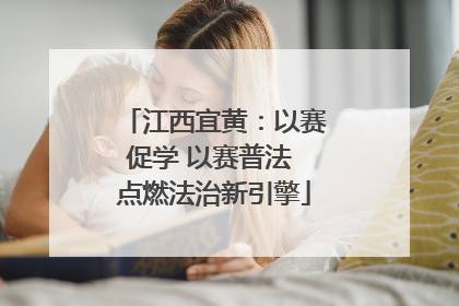江西宜黄：以赛促学 以赛普法 点燃法治新引擎