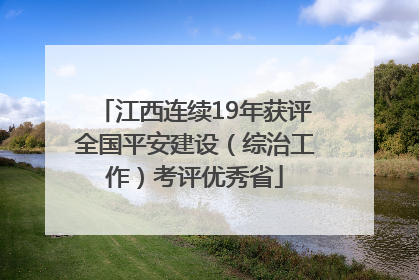 江西连续19年获评全国平安建设（综治工作）考评优秀省