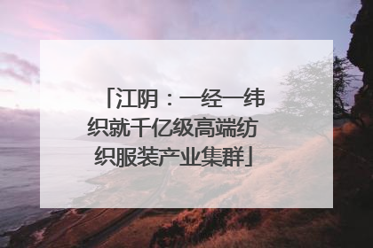 江阴：一经一纬织就千亿级高端纺织服装产业集群