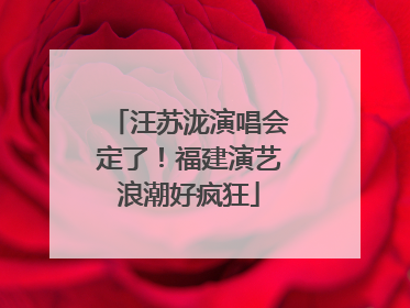 汪苏泷演唱会定了！福建演艺浪潮好疯狂
