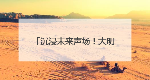 沉浸未来声场！大明眼镜×蜂巢科技 全球首体验落地王府井