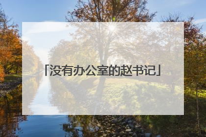 没有办公室的赵书记