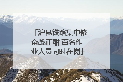 沪昆铁路集中修奋战正酣 百名作业人员同时在岗