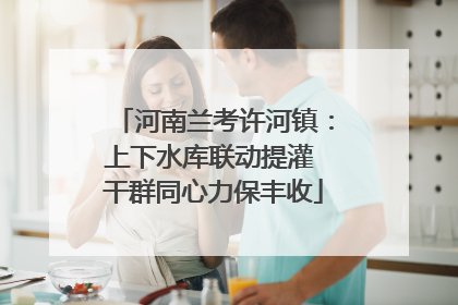 河南兰考许河镇：上下水库联动提灌 干群同心力保丰收