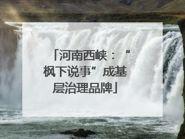 河南西峡：“枫下说事”成基层治理品牌