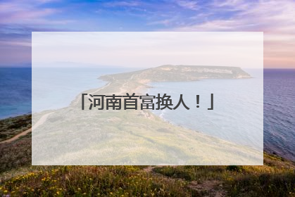 河南首富换人！