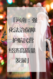 河南：强化法治保障 护航民营经济高质量发展