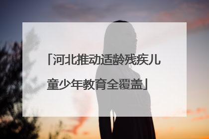 河北推动适龄残疾儿童少年教育全覆盖
