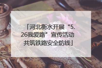 河北衡水开展“5.26我爱路”宣传活动 共筑铁路安全防线
