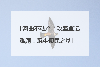 河曲不动产：攻坚登记难题，筑牢便民之基