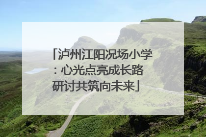 泸州江阳况场小学：心光点亮成长路 研讨共筑向未来