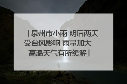 泉州市小雨 明后两天受台风影响 雨量加大 高温天气有所缓解