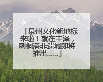 泉州文化新地标来啦！就在丰泽，刺桐港非遗城即将推出……