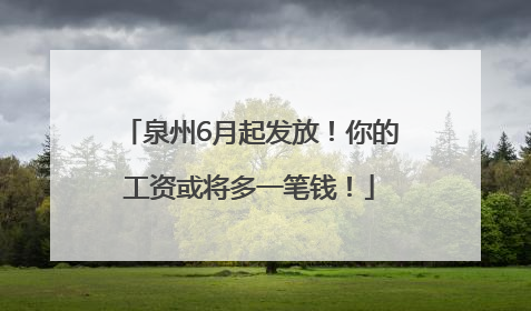 泉州6月起发放！你的工资或将多一笔钱！
