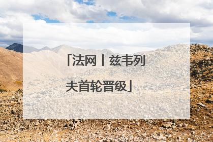 法网丨兹韦列夫首轮晋级