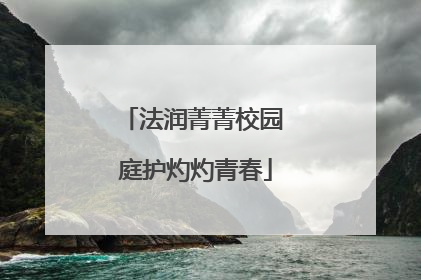 法润菁菁校园 庭护灼灼青春