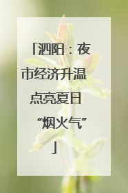 泗阳：夜市经济升温 点亮夏日“烟火气”
