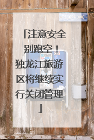 注意安全 别跑空！独龙江旅游区将继续实行关闭管理