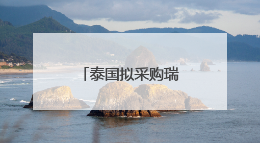 泰国拟采购瑞典“鹰狮”替代美制F-16