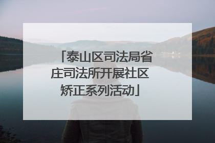 泰山区司法局省庄司法所开展社区矫正系列活动