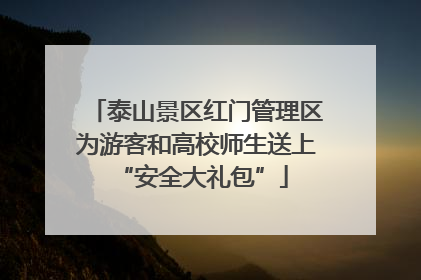 泰山景区红门管理区为游客和高校师生送上 “安全大礼包”