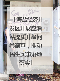 海盐经济开发区开展应消站提质升级问卷调查，推动民生实事落地落实