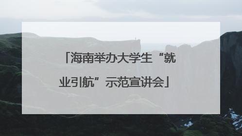海南举办大学生“就业引航”示范宣讲会