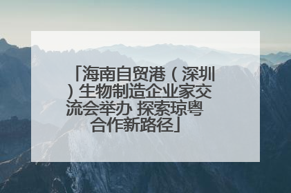 海南自贸港（深圳）生物制造企业家交流会举办 探索琼粤合作新路径
