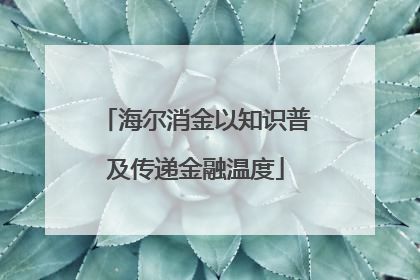 海尔消金以知识普及传递金融温度